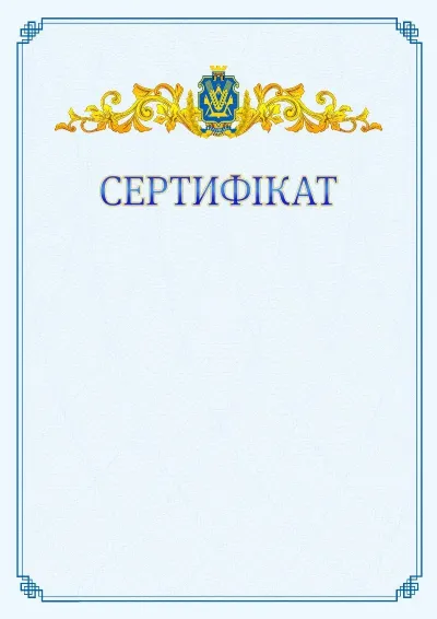 Шаблон офіційного сертифіката №15