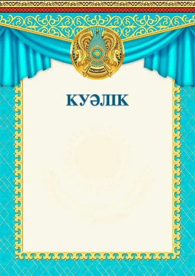 «Салтанатты күн» ресми куәліктің үлгісі