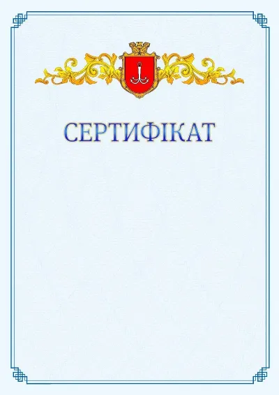 Шаблон офіційного сертифіката №15