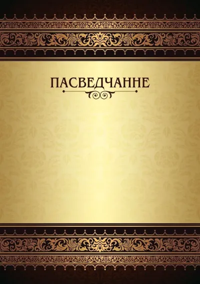 Шаблон урачыстага пасведчання «Каралеўскія ўзоры»