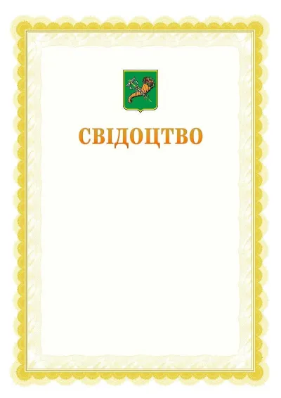 Шаблон офіційного почесного свідоцтва №17