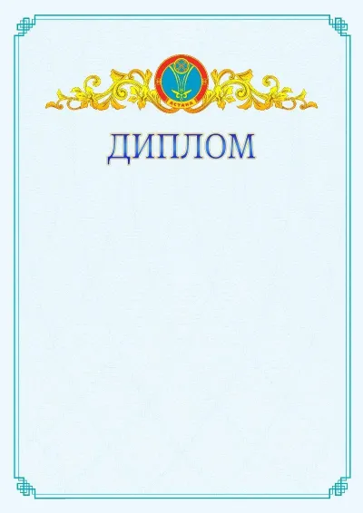 №15 ресми дипломның үлгісі