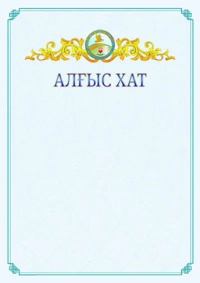№15 ресми алғыс хаттың үлгісі