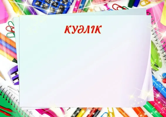 Мектептік куәлік үлгісі «Мектептегі қызықтар»