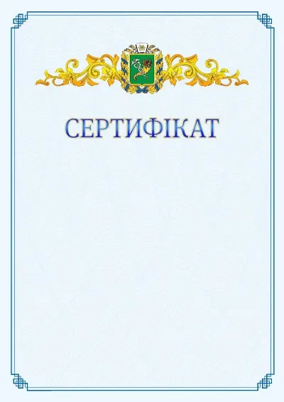 Шаблон офіційного сертифіката №15
