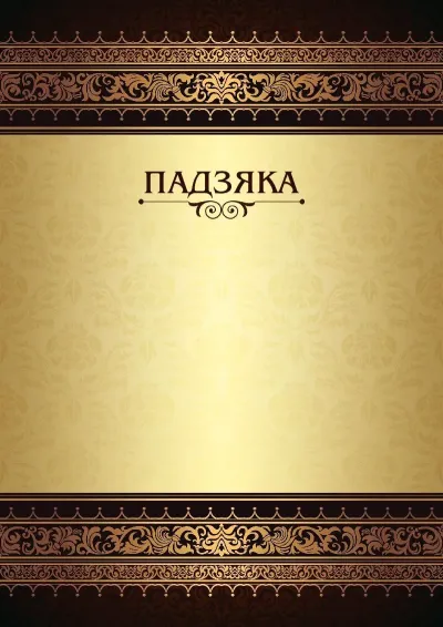 Шаблон урачыстай падзякі «Каралеўскія ўзоры»