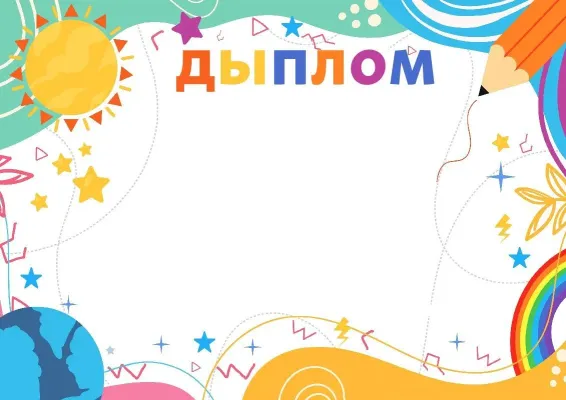 Шаблон дзіцячага дыплома «Сонечнае лета»