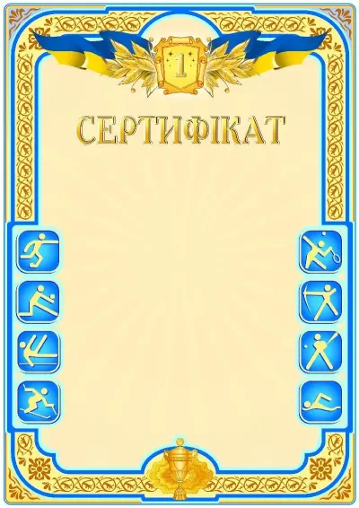 Шаблон спортивной дипломи «Первое место»
