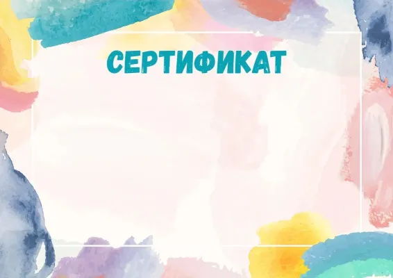 Шаблон сертификата «Акварельная фантазия»