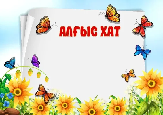 Балалар алғыс хатының үлгісі «Бақтағы көбелектер»
