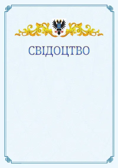 Шаблон офіційного свідоцтва №15