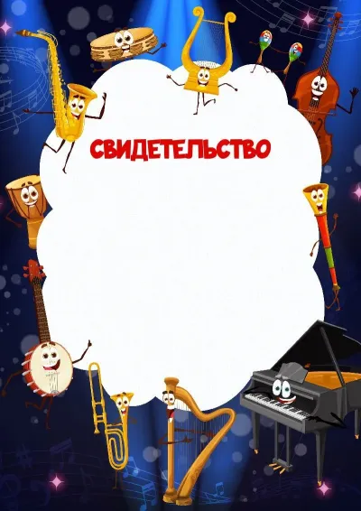 Шаблон детского свидетельства «Пляски»
