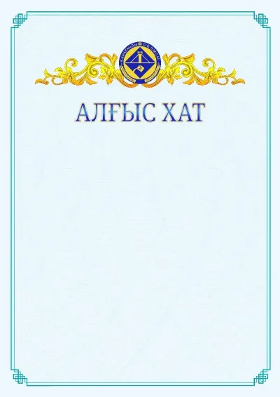 №15 ресми алғыс хаттың үлгісі