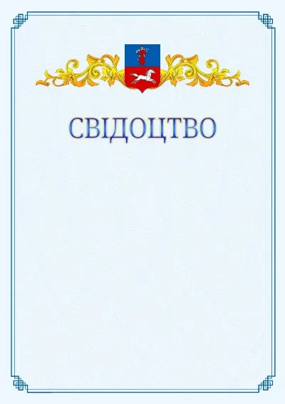 Шаблон офіційного свідоцтва №15