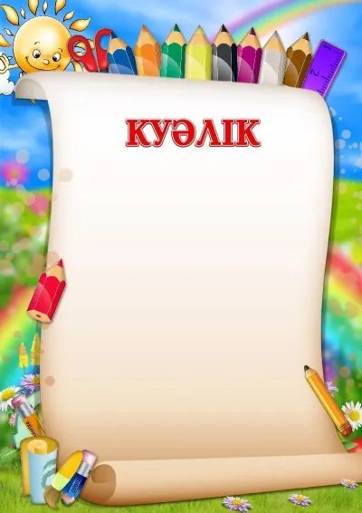 Куәлік үлгісі «Көңілді қарындаштар»