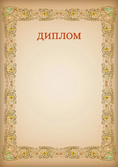 Шаблон художественного диплома «Узоры»