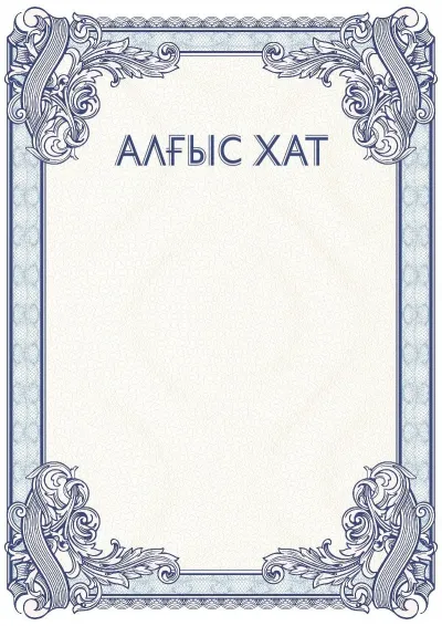 Салтанатты алғыс хаттың №4 үлгісі