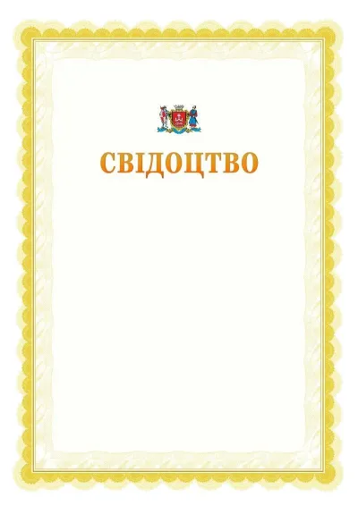 Шаблон офіційного почесного свідоцтва №17