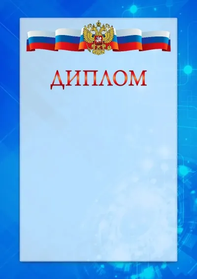 Официальный шаблон диплома с гербом Российской Федерации «Новые технологии»
