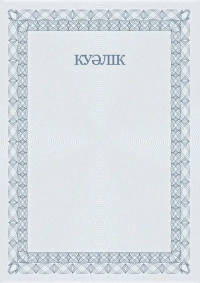 Салтанатты куәліктің №5 үлгісі