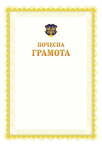 Шаблон офіційної почесної грамоти №17