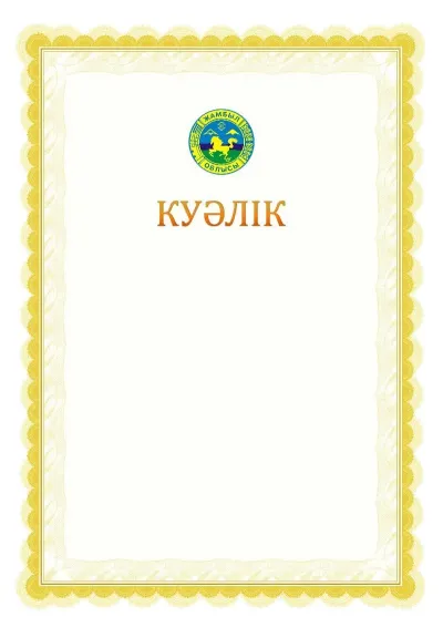 Ресми куәліктің №17 үлгісі