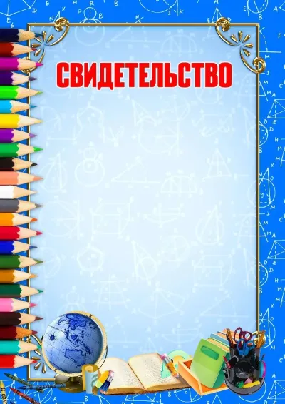 Шаблон свидетельства «Школьная пора»