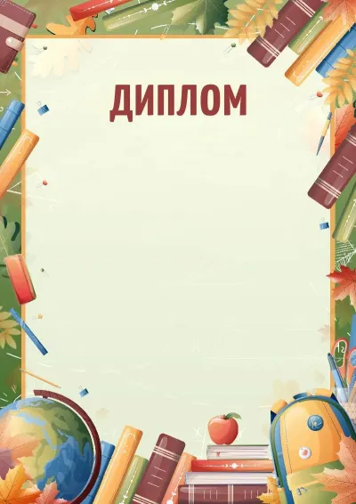 Шаблон диплома «Поклик знань»