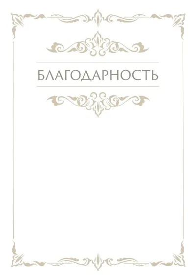 Шаблон торжественной благодарности «Грация»