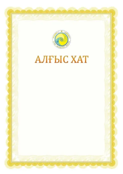 Ресми алғыс хаттың №17 үлгісі