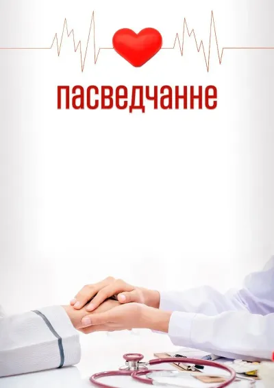 Шаблон мастацкага пасведчання «Доктару»
