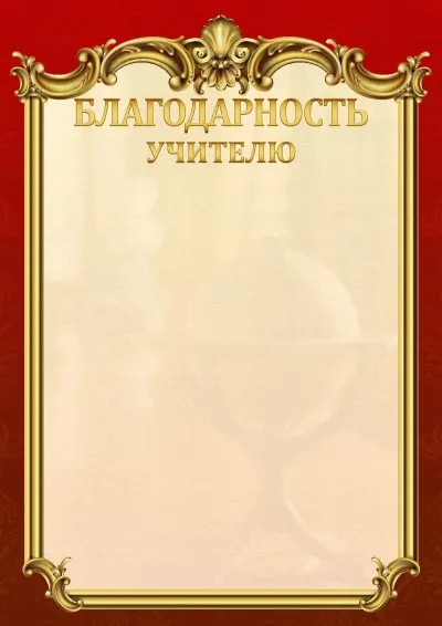 Шаблон школьной благодарности «Ампир»