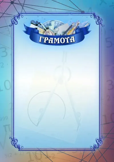 Шаблон школьной грамоты «Математика»