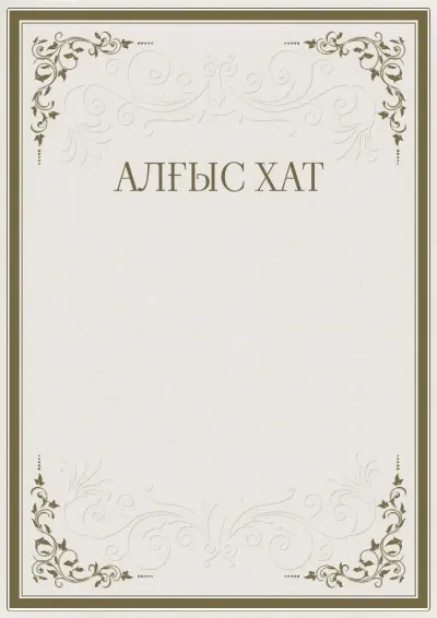«Өрнектердің қатаңдығы» салтанатты алғыс хаттың үлгісі