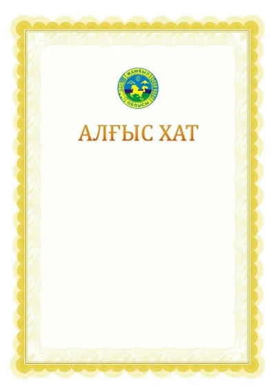 Ресми алғыс хаттың №17 үлгісі