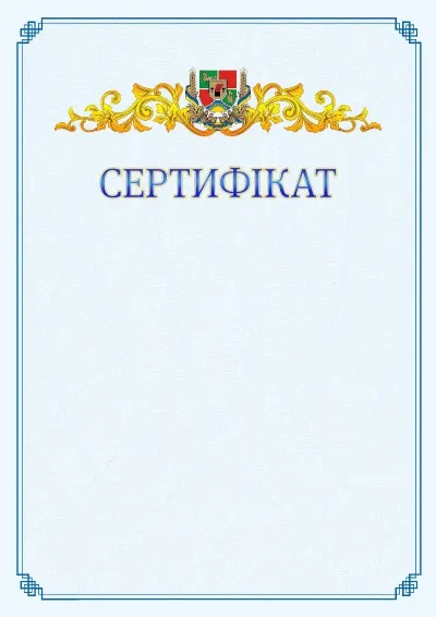 Шаблон офіційного сертифіката №15
