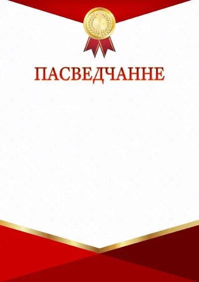Шаблон урачыстага пасведчання «Чырвона-залаты трыумф»