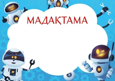 «Көңілді роботтар» балалар мадақтамасының үлгісі