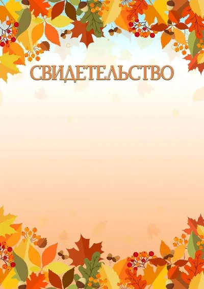 Шаблон художественного свидетельства «Краски осени»