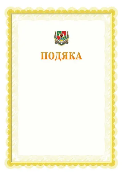 Шаблон офіційної почесної подяки №17