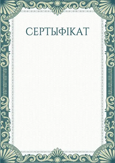 Шаблон мастацкага сертыфіката «Зялёныя рукавы»