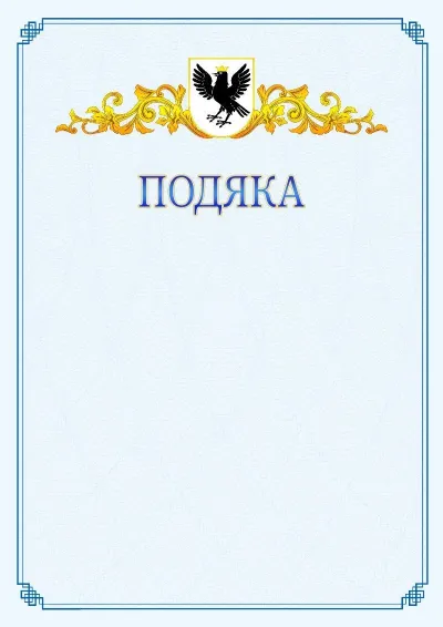 Шаблон офіційної подяки №15
