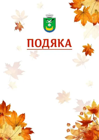 Шаблон школьной свідоцтва «Золотая осень»
