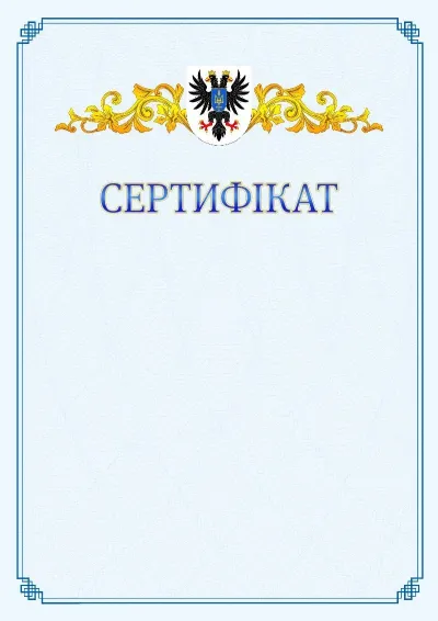 Шаблон офіційного сертифіката №15
