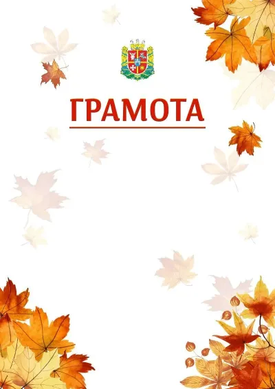 Шаблон школьной свідоцтва «Золотая осень»
