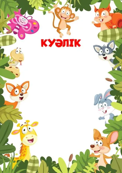 Балаларға арналған «Джунглидегі ойындар» куәлік үлгісі