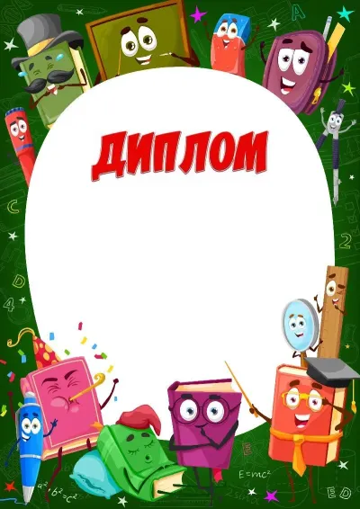 «Көңілді оқулықтар» балалар дипломының үлгісі
