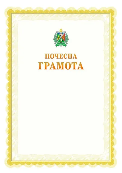 Шаблон офіційної почесної грамоти №17