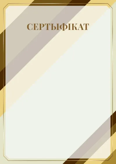 Шаблон урачыстага сертыфіката «Прэстыж»