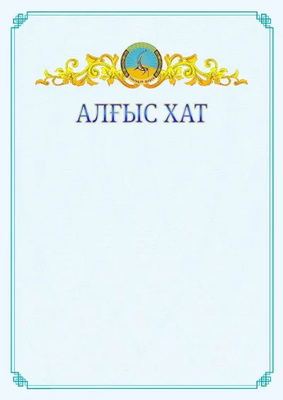 №15 ресми алғыс хаттың үлгісі